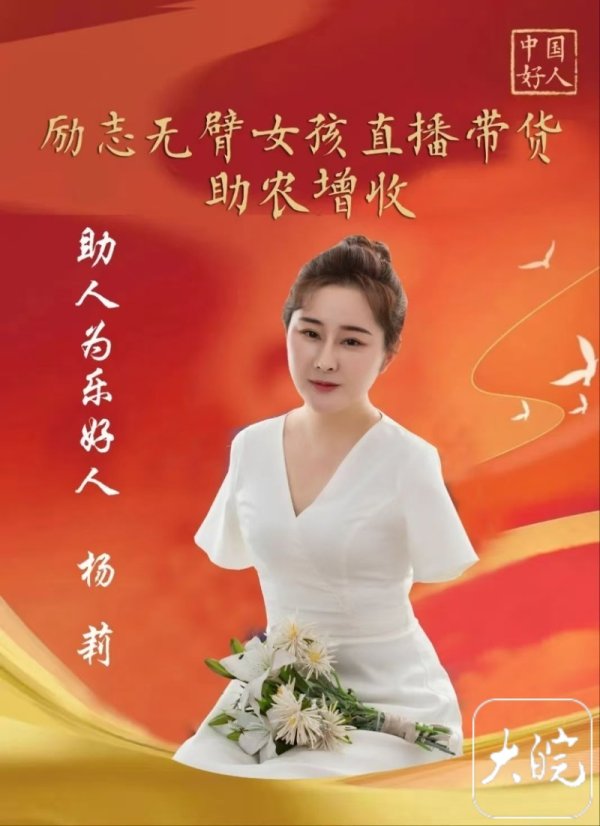 满江红配资 杨莉上榜“中国好人”  本人回应：今后为助残助农做出更大业绩_大皖新闻 | 安徽网